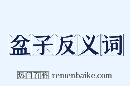 盆子反义词是什么意思的图片